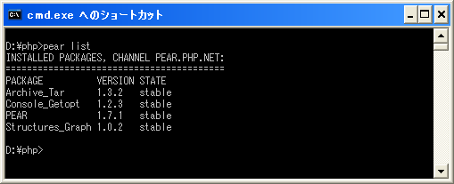 インストール済みのPEARパッケージ