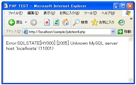PDOでホスト名が間違っていた場合のエラーメッセージ